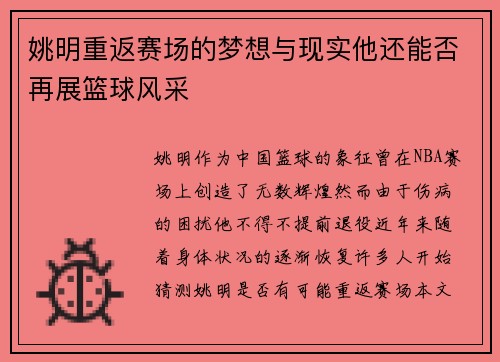 姚明重返赛场的梦想与现实他还能否再展篮球风采