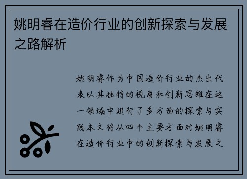 姚明睿在造价行业的创新探索与发展之路解析