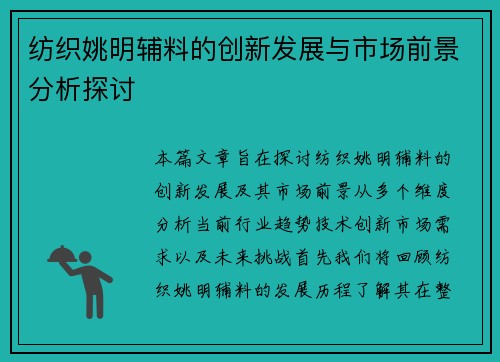 纺织姚明辅料的创新发展与市场前景分析探讨